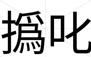 撝叱