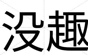 没趣
