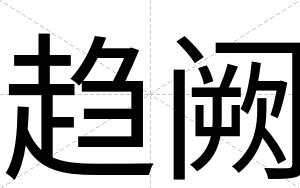 趋阙