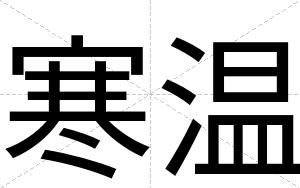 寒温