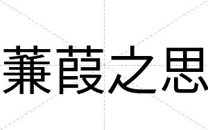 蒹葭之思