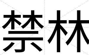 禁林