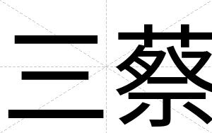 三蔡