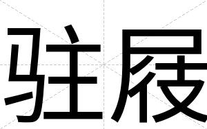 驻屐