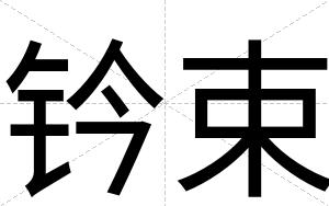 钤束