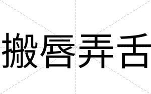 搬唇弄舌