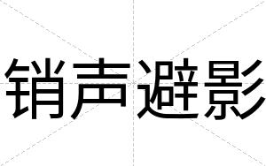 销声避影