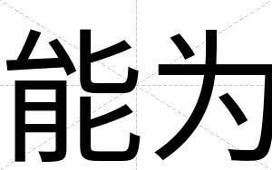 能为