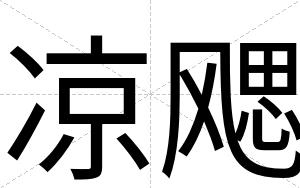 凉飔