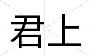 君上
