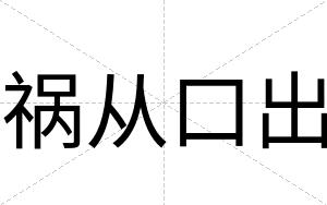 祸从口出