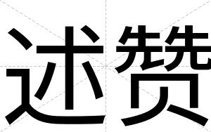 述赞
