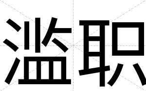 滥职