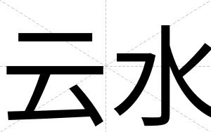 云水