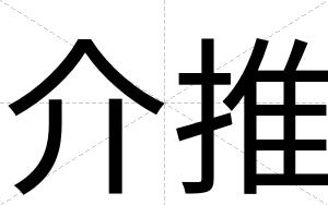 介推