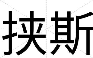 挟斯