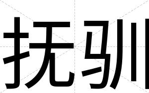 抚驯