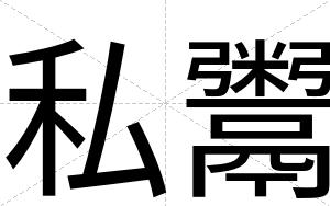 私鬻