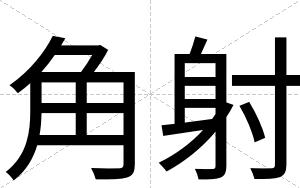 角射