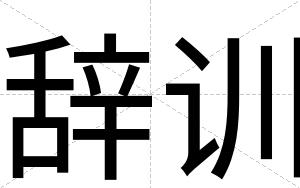 辞训