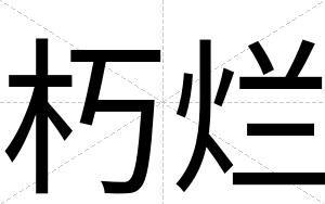 朽烂