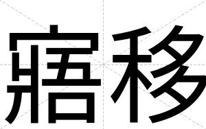 寤移
