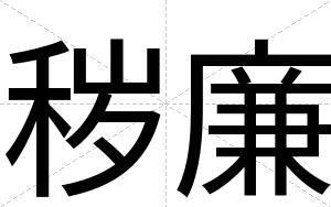秽廉