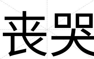 丧哭