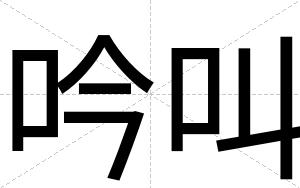 吟叫