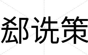 郄诜策
