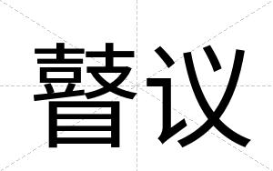 瞽议