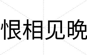 恨相见晩