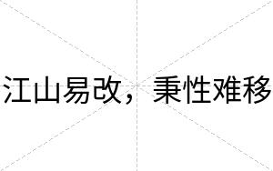 江山易改，秉性难移