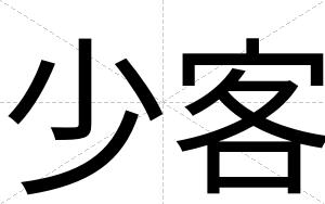 少客