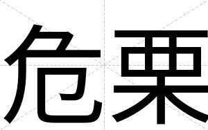 危栗
