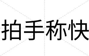 拍手称快