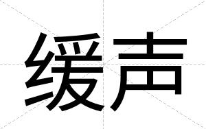 缓声