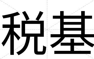 税基