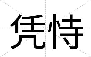 凭恃