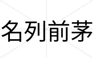 名列前茅