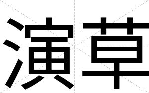 演草