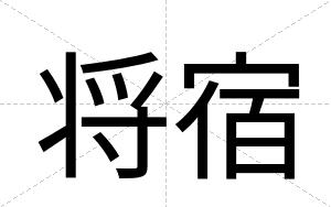 将宿