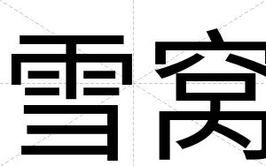 雪窝