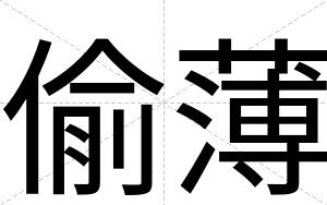 偷薄