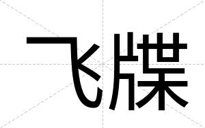 飞牒