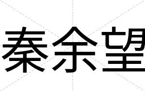 秦余望
