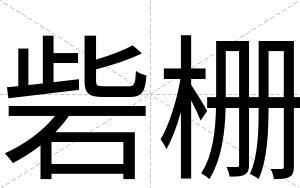 砦栅