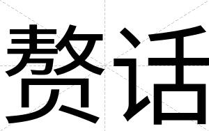 赘话