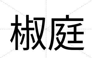 椒庭