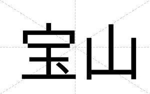 宝山